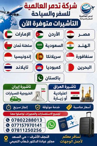 عروض طيران • تأشيرات سياحية • النجف شارع المثنى
