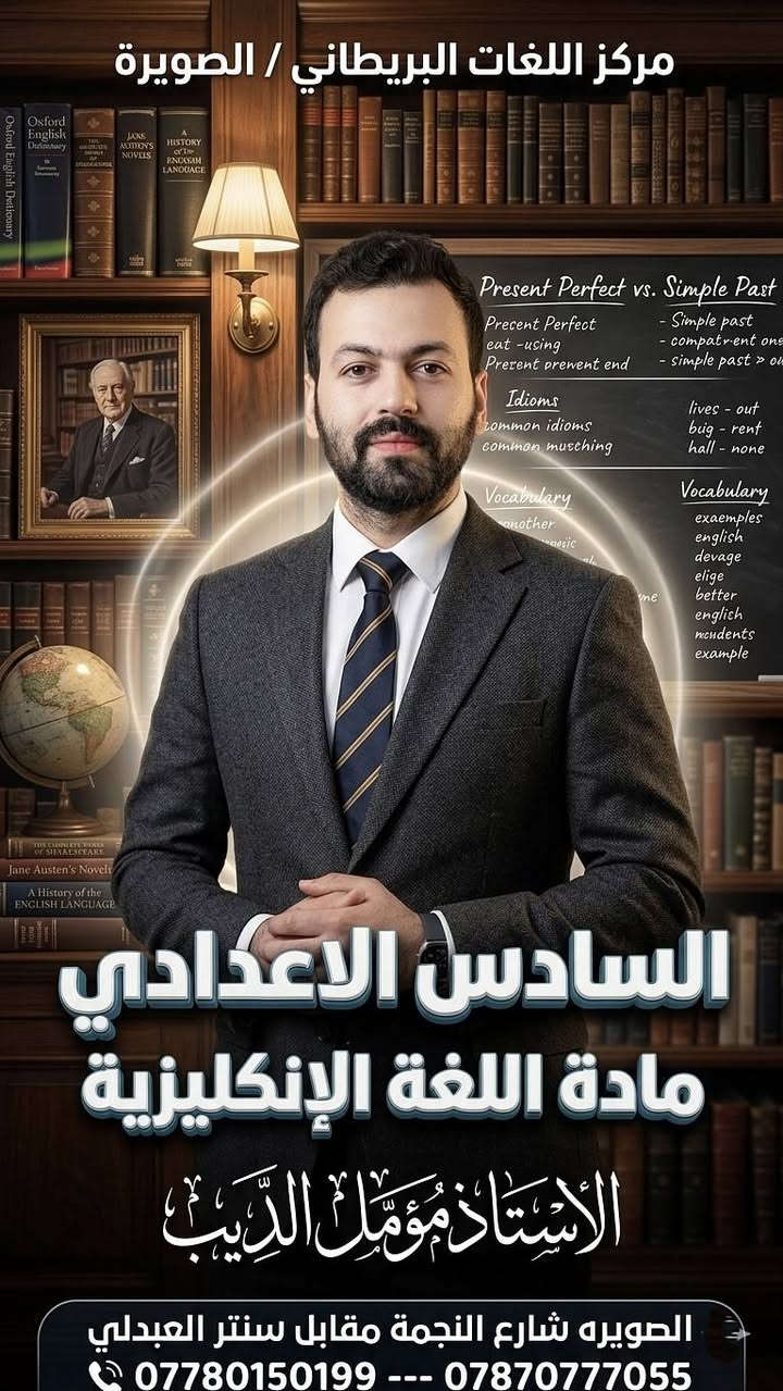 بشرى سارا لطلاب #الدخول الشامل للدور الثاني 
نعلن لكم بدا التسجيل للدورات الحضورية في معهد اللـغات البريطاني في #قضاء_الصويرة شارع النجمة 
مع افضل الاساتذه 
استغلوا الفرصة صح الان وسجل معنا 
العنوان الصويرة شارع النجمة 
للاتصال واتساب  *********** --- ***********
