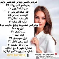 اصيل بيوتي • تجميل وليزر • شارع الصالونات