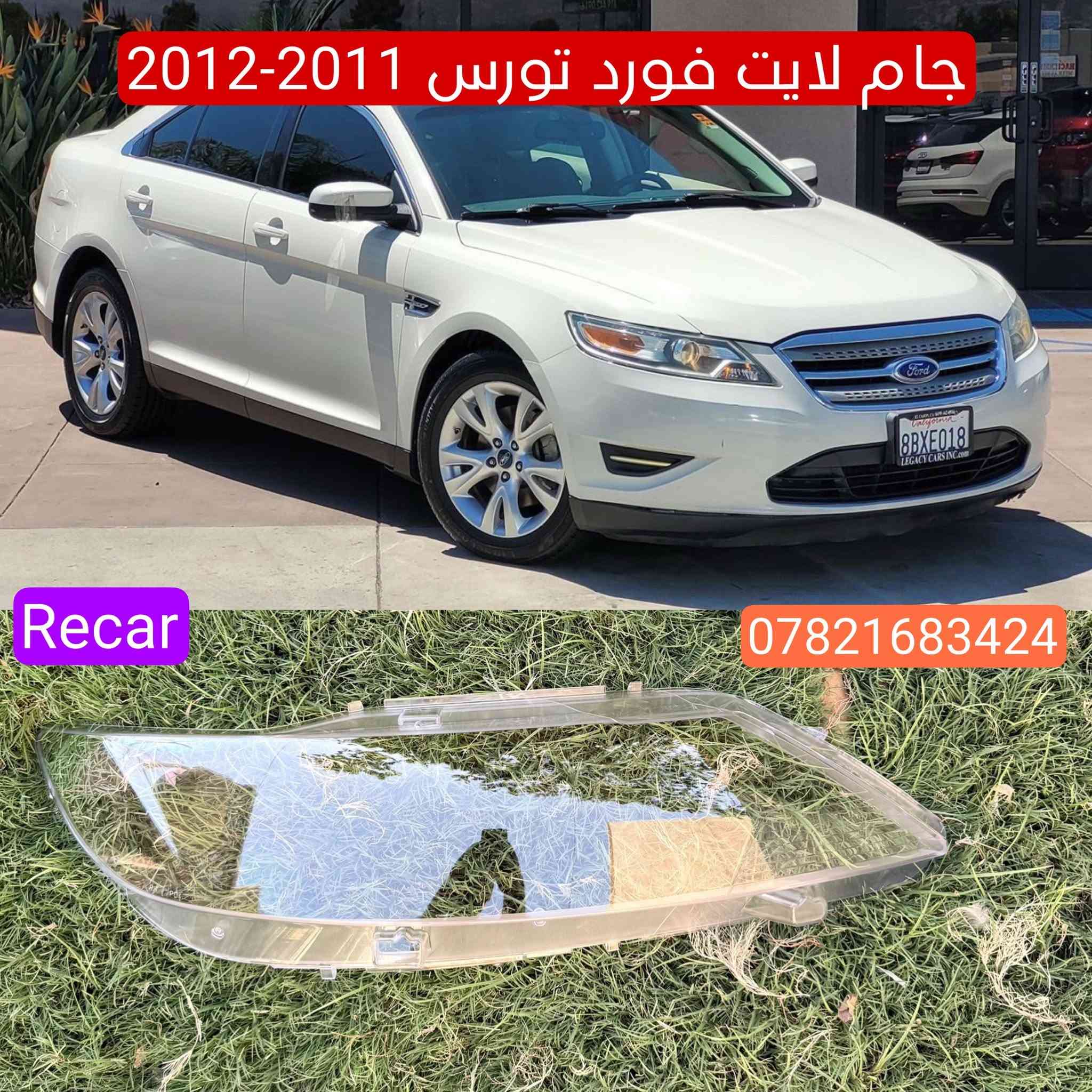 جام وظهر لايت فورد تورس من 2011 - 2023
الكمية محدودة جدا 

للحجر *********** واتساب
