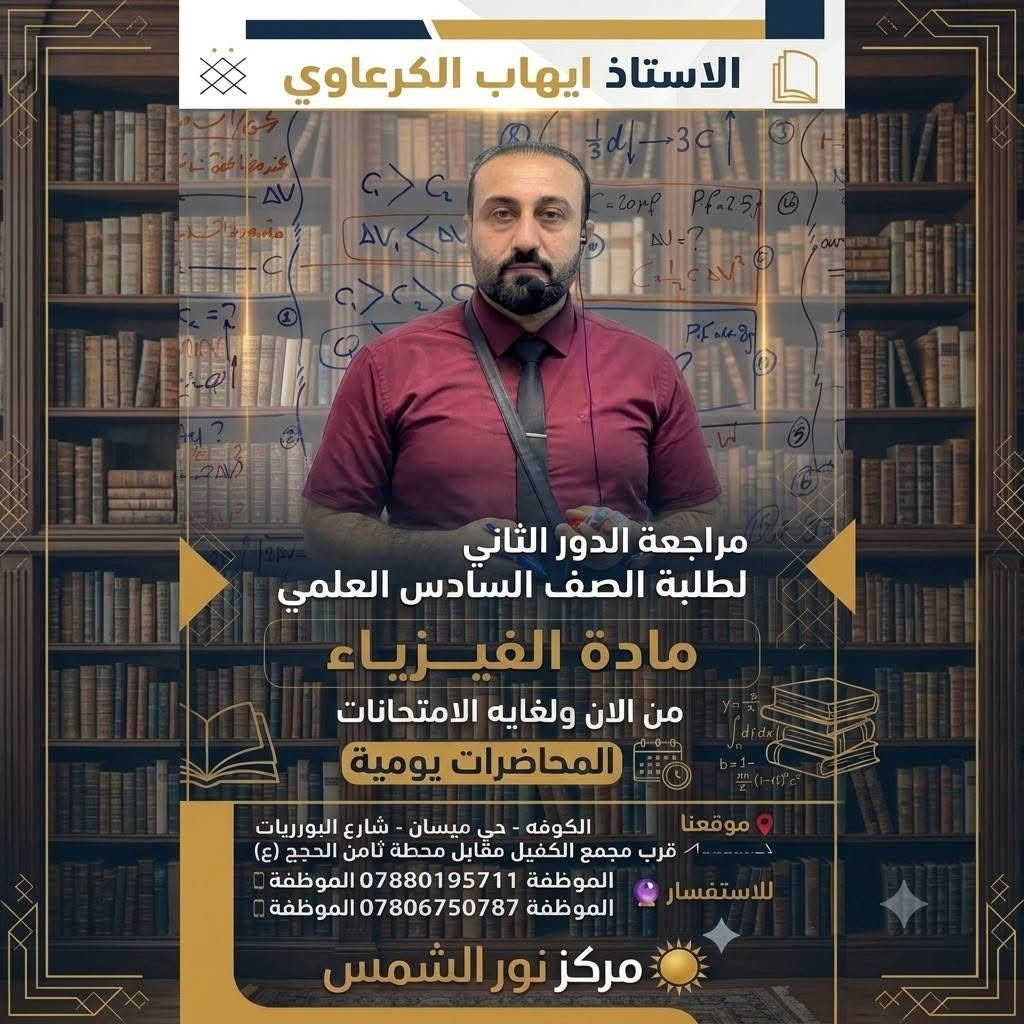 ✅جدول يوم السبت
✅✅السادس العلمي
✅✅✅الدور الثاني 
⬇⬇⬇⬇⬇⬇⬇
📕فيزياء ب4:30
الاستاذ ايهاب الكرعاوي

📕رياضيات 6:00
الاستاذ صفاء الحسناوي

📕 الانكليزي 7:30
الاستاذ مثنى السنبلي

للاستفسار مراسلتنا على الواتساب

***********
