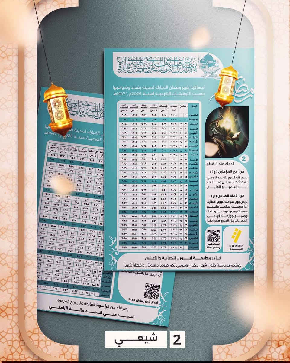 طباعة #إمساكيات رمضان 2026
🕌 صدقة جارية على روح من تحب
▪️ طباعة إمساكيات رمضان بتصميم مميز 
 يتوفر الطباعة بالورق الزيتي او العادي حسب الرغبة 
▪️ تصميم خاص يتضمن الصورة واسم المتوفي
▪️ دقة عالية وألوان واضحة
📍 العنوان: المثنى – الرميثة – كراج النجمي – مقابل إشارة المرور_ مجاور التقاطع _ مكتبة ديموفر 
📞 للتواصل: مراسلة الصفحة أو الاتصال على الرقم
***********
