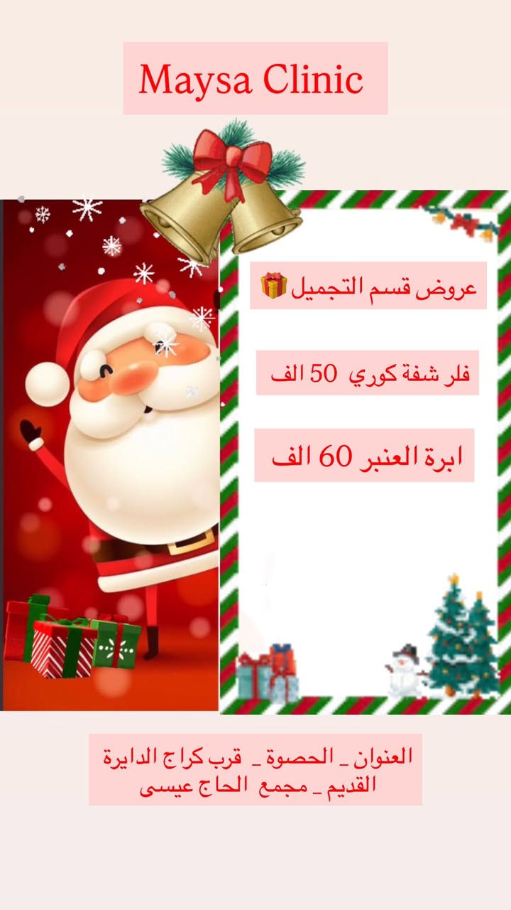 عيادة التجميل والليزر 

ويه عيادتنا  دللي روحج واعتني بجمالج 

عروض الكرسمس لعيادتنا 😍🎁🎊

سوينالكم هالتخفيضات  حتى  تستفادون وتنورونا 

العنوان _ الحصوة _ كراج الدايرة القديم _ مجمع الحاج عيسى 
للحجز او الاستفسار مراسله الصفحه 

 واتساب / ***********
