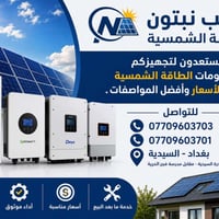 منظومات شمسية • بطاريات ليثيوم • بغداد السيدية