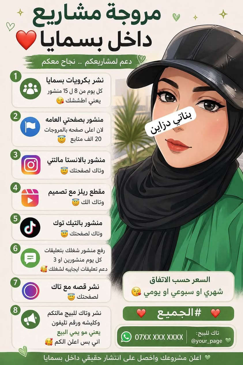 طريقة ترويجي 👍🏼😍😇❤️
1نشر بكروبات بسمايا كل يوم من8 ل15 منشور يعني اطششك🤭 

2منشور بصفحتي العامه😇 

لان صفحتي  20 الف متابع🥰

3منشور بالانستا مالتي وتاك لصفحتك😇 

4مقطع ريلز مع تصميم وتاك الك

5 منشور بالتيك توك وتاك لصفحتك

6 رفع منشور شغلك بتعليقات كل يوم منشورين او3 دعم تعليقات ايجابيه لشغلك🥰 

7نشر قصه مع تاك لصفحتك😇

8نشر وتاك للبيج مالتكم وكليشه ورقم تليفون يعني مو يمي البيع اني بس اعلن الكم🥰

السعر حسب الاتفاق شهري او سبوعي او يومي😘

***********
