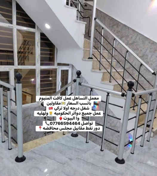 معمل التساهل عمل كافت المنيوم بانسب السعار 💵مقاولين 
شغل درجه اولا تركي 🇹🇷
عمل جميع دوائر الحكوميه 👨‍💼ولهليه وا البيوت♦️
تواصل ***********📞
دور نفط مقابيل مجلس محافضه📍
