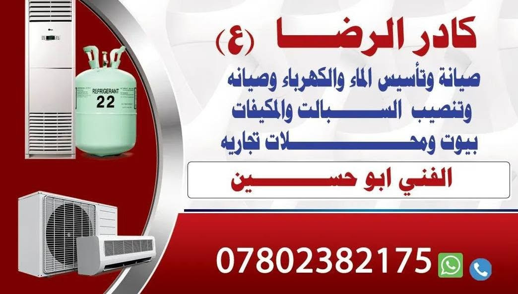 ورشة الرضا صيانة وتنصيب السبالت وتصليح الثلاجات والمجمدات النجف الاشرف حي الغري يتوفر لدينا صيانة موقعيه ابو حسين 
***********
