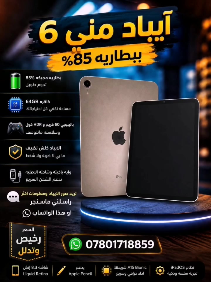 آيباد مني 6 بطاريه مچيكه 85
آيباد اسطوري ذاكره 64 والايباد كلش نضيف مابي لا ضربه

 ولا شخط وبالببجي 60 فريم وHDR فول وسلاسته

 بالببجي ماتنوصف وياه باكيته وشاحنته الاصليه تدعم
الشحن السريع 🔋

تريد صور الايباد ومعلومات اكثر راسلني ماسنجر أو هذا الواتساب ***********

 والسعر رخيص وتدلل ❤
