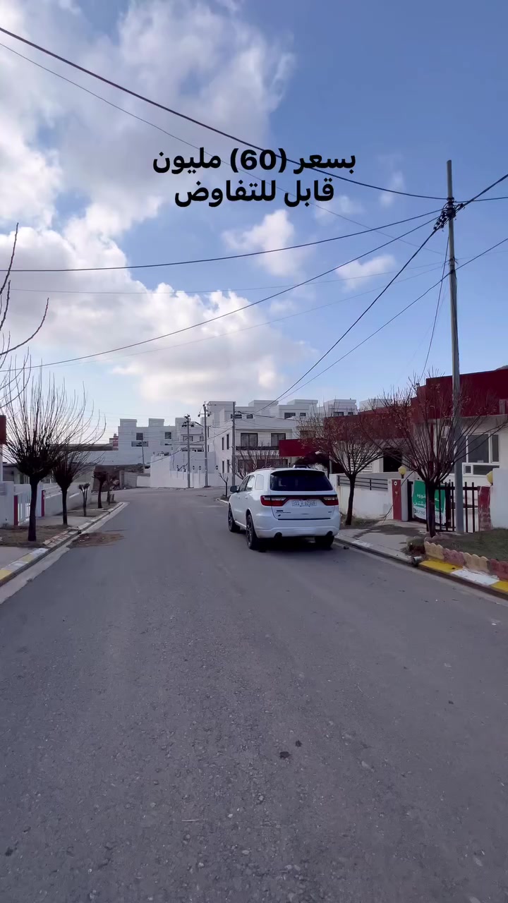 سلام عليكم
بيت للبيع في شقلاوه مجمع أفاس ستي مساحه 160 متر متكون من غرفتين نوم وصاله وحولي ومطبخ وصحيات كراج و حديقه كامل خدمات ماء كهرباء 24 ساعه ويسجل بأسم كل من يحمل الجنسيه العراقيه السعر (3) شدات و (95) ورقه و قابل للتفاوض 

ملاحضه البيت بأسمي 

للاستفسار على الرقم ***********
