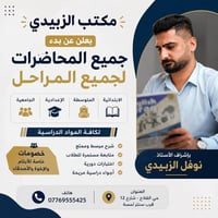مكتب الزبيدي • جميع المراحل • حي الفلاح