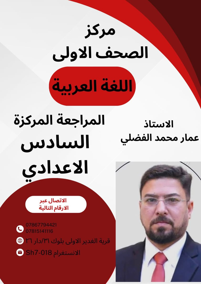 � إعلان مهم 📚

مركز الصحف الأولى يفتح التسجيل لدروس التقوية
🔹 السادس الإعدادي
🔹 الثالث المتوسط

شرح واضح + مراجعة وزارية مكثفة
أسعار مناسبة ونسب نجاح عالية بإذن الله ✨

المقاعد محدودة… احجز مكانك الآن 🔥
للاستفسار مراسلتنا على الخاص 

***********📞
***********📞

العنوان/قرية الغدير شارع مدارس الادريسي بلوك ٣١/دار ٢٦
