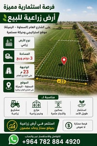 السماوة الرميثة • ٣ دونم وربع • واجهة ٢٣م