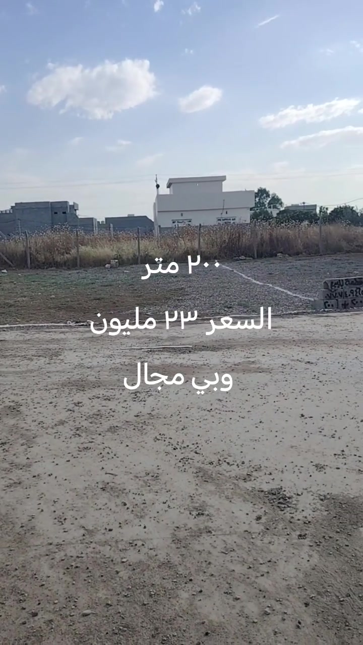 قطعه للبيع ٢٠٠ متر
حي بدر خلف كلية امام جعفر الصادق قرب التانكي
خدمات كامل
كهرباء وتبليط وماي وخط مولده
للاستفسار اكثر اتصال ***********
