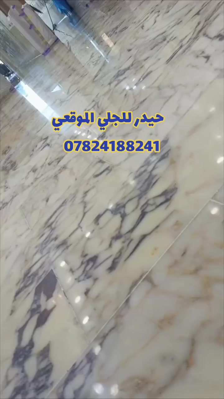 من رخصت ادمن) 
 عملنا بل حقيقة احلا من الصور
(دليل تكرار اعمالنة بمواقع اخرى) 

💎جلي موقعي كافة انواع الارضيات💎
1✓مرمر
2✓كرانيت
3✓كاشي قديم وجديد
4✓بورسلين 

اسعار مناسبه شغل درجة اولى 
 
كافة مناطق بغداد
الخاص موجود للاستفسار
 
*********** واتساب
