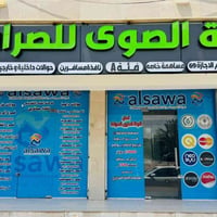 تعلن شركة الصوى للصرافة مساهمة خاصة فئة A  عن افتتاح فرعها الجديد الكا...