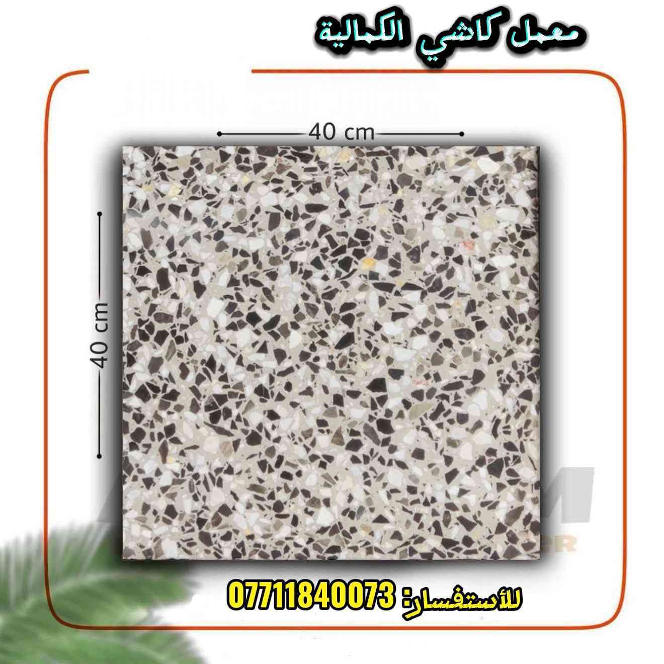 يتوفر لدينا كافه انواع الكاشي الموزايك باحدث المكائن والمكابس الحديثه بشغل درجه اولى بوصل ضمان 15 سنه حقيقي _العنوان _بغداد_الكماليه _للأستفسار _***********
