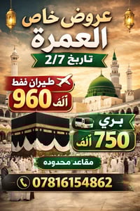 عروض خاصة للعمرة بتاريخ 2/7 بأسعار مميزة! رحلة طيران فقط بـ 960 ألف دي...