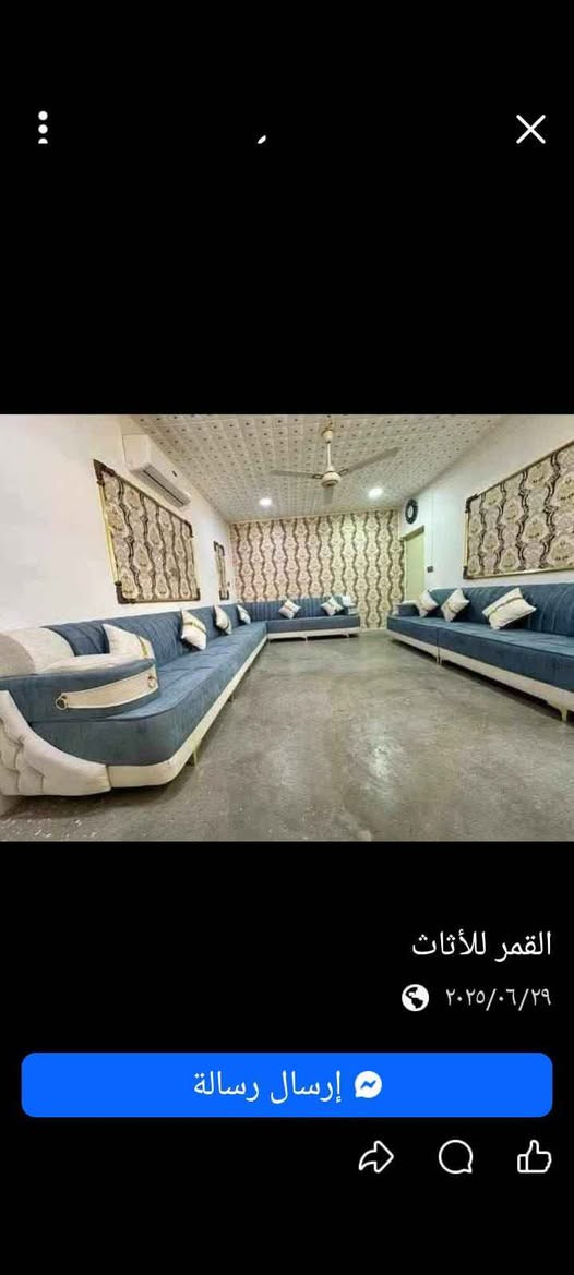 تحطيم الاسعار من معمل الانوار2️⃣🥈🔨
عـــروض عــيد الفــطر ا 
 رتب بيتك بديوان ١٠ مقاعد وشغل مرتب وسعر 300الف 
🌹المصداقيه في العمل هيَ مصدر رزقنا🌹

 اطلب وادلل💚💚

عروضنا ويـــــاكم متخلص 😍

ديوان يوصلكم نفس الصورة
 بالضبط ومطابق للمواصفات المذكورة👍 مع ٤ كوشات وطبله هديه
الارجل حديد اصلي 

               ضمان سنتين من تاريخ الأستلام

  🤗السعــــــــــــر300   فقط يابلاش 🤗

 اسعار ثابتة من المعمل الكم بيع مباشر
 جددنا العرض لعيونكم  سارعو بالحجز 🏃🏃‍♀️

ديوان 10مقاعد قنفتين ثلاثيه وقنفه ثنائيه وكرسي وزاويه 
٦/٥متر
مواصفات التخم ((مقعد بلوك اسود ١٨ ملم+ خشب چام روسي))
        الاسفنج((مميز ضغط عالي))
    متوفر شغل حسب الطلب والقياسات سعر المتر 55 الف 
                    القماش(( كتان_قديفه_وتر بروف))

🔸متوفر توصيل داخل بغداد 🚚
ومتوفر توصيل لجميع المحافظات كلفة التوصيل

تختلف من محافظة المحافظة
للحجز والاستفسار يرجى مراسله خاص او الاتصال ع الرقم  

                                ((هديه 4 كوشات))+طبله

📍عنوانه بغداد الحسينية مدخل الجسر 
شارع ابو سمير( معمل الجوهرة )قرب افران المرتضى الشطره, ذي قار


**إذا كنت صاحب هذا الإعلان وتريد حذفه لأي سبب، رجاءا أرسل رسالة إلى الدعم الفني**