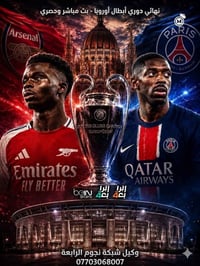 تابعوا نهائي بطولة دوري أبطال أوروبا على شبكة نجوم الرابعة  #الوكيل_ال...