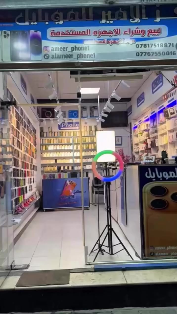 بسم الله الرحمن الرحيم على بركة  آل محمد يُعلن الامير للموبايلات عن افتتاح مركزه الكائن في حي العامل السوق الاخير مجاوز ازياء الوائلي 
متواجدين طيلة ايام الاسبوع 
كل مايخص الموبايل
موبايلات_كفرات_رصيد_شواحن_سماعات 
شرفونا للمحل وبيكم خير وتدللون❤️❤️❤️
#موبايلات #كربلاء_المقدسة  #آيفون


**إذا كنت صاحب هذا الإعلان وتريد حذفه لأي سبب، رجاءا أرسل رسالة إلى الدعم الفني**