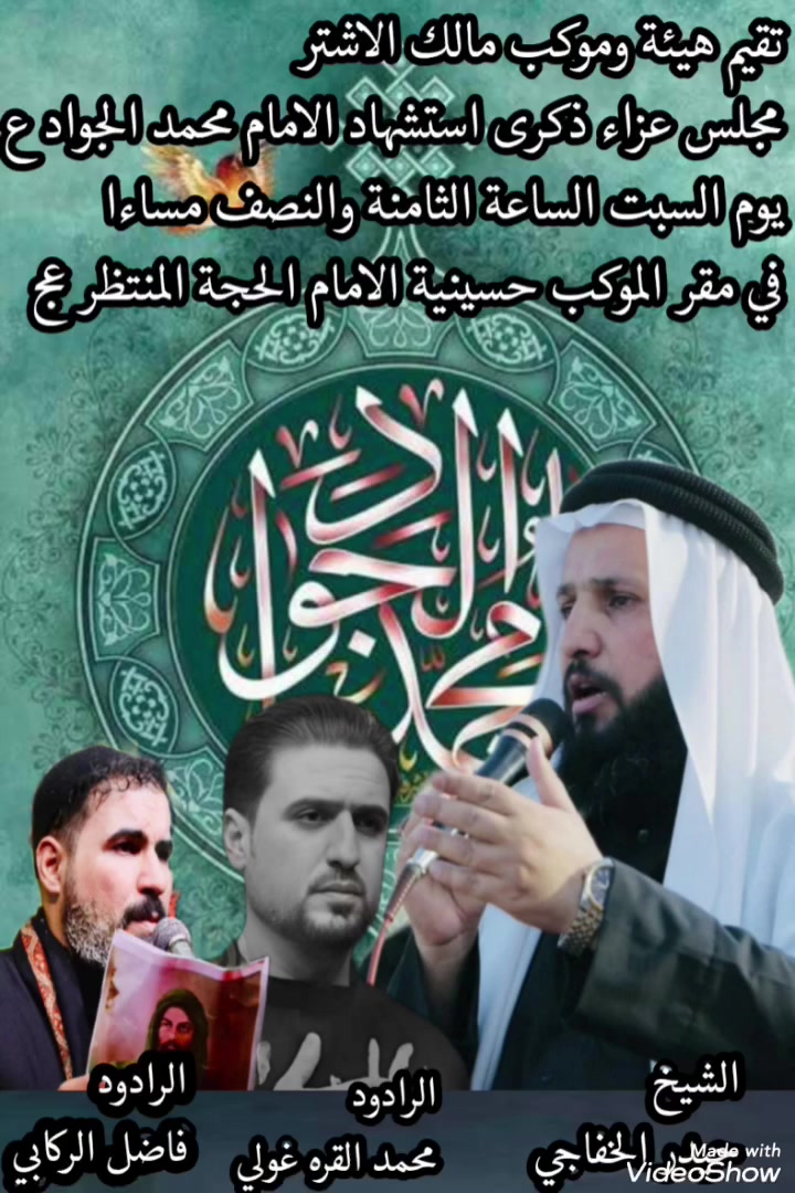 تدعوكم هيئة وموكب مالك الاشتر
لحضور مجلس العزاء لذكرى استشهاد الامام الجواد ع 
يوم السبت الساعة الثامنة والنصف مساءا 
وبمشاركة الشيخ حيدر الخفاجي 
والرادود محمد القره غولي
Mohammed Flayihh Alqaraghuli 
والرادود فاضل الركابي
قضاء النصر..الطعيسات


**إذا كنت صاحب هذا الإعلان وتريد حذفه لأي سبب، رجاءا أرسل رسالة إلى الدعم الفني**