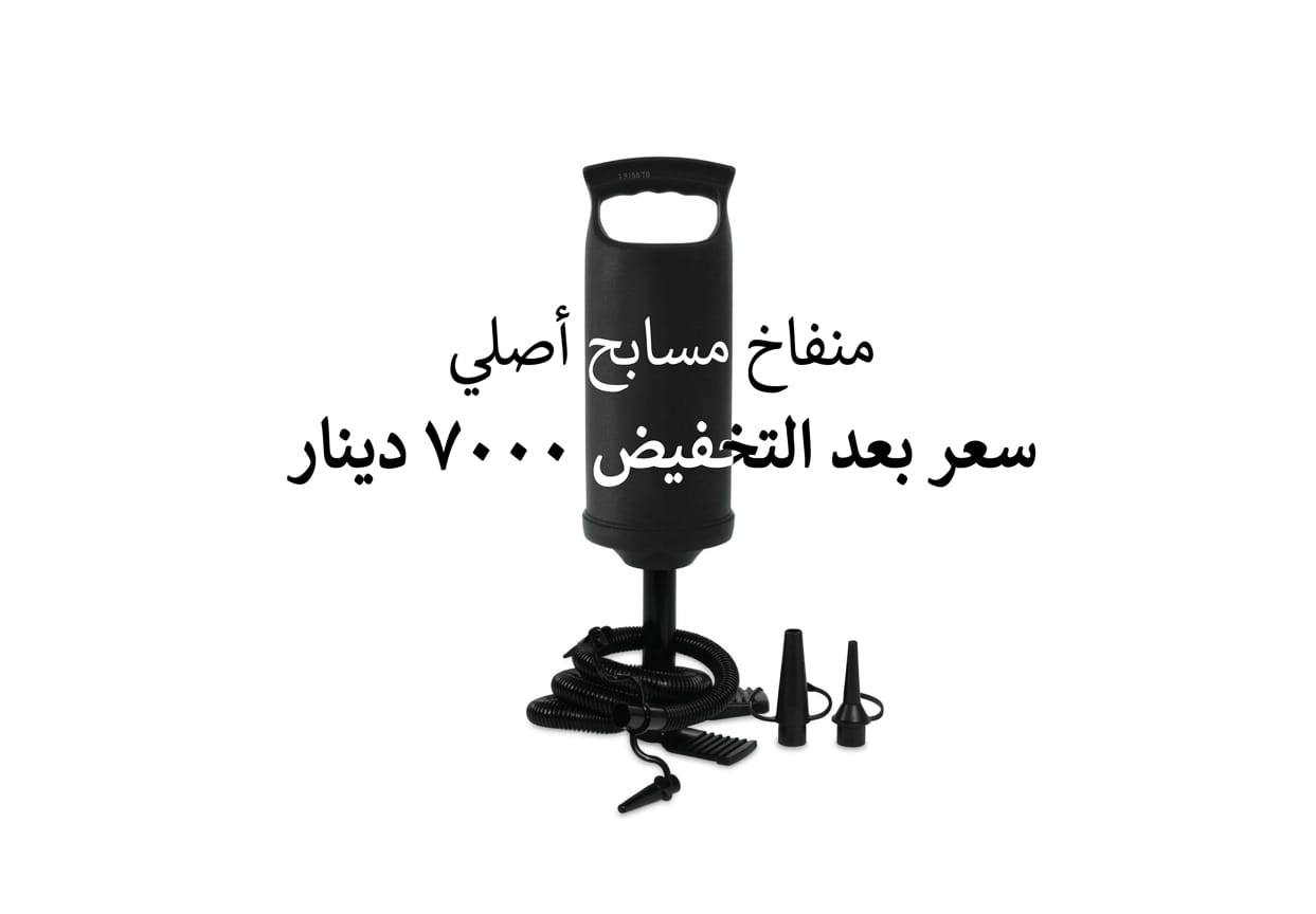تخفيضات تخفيضات..
🔥الحرّ ما يرهم له غير مسبح بالبيت 🔥

​وناسة أطفالكم وانتعاشهم علينا وبأقوى العروض! 🏊‍♂️✨

سوينا لكم أقوى التخفيضات على مسابح الأطفال بمختلف الأحجام والأشكال المتنوعة 🌊👶.

​✅ جودة عالية، أمان، وأسعار ما تتفوت!

🏎️ سارعوا بالحجز فالكمية محدودة جداً.

​📍 مكتبة آل شنين

📦 متوفر خدمة توصيل / أو شرفونا بالزيارة.


**إذا كنت صاحب هذا الإعلان وتريد حذفه لأي سبب، رجاءا أرسل رسالة إلى الدعم الفني**