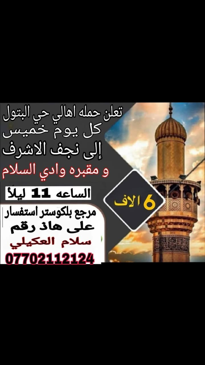 تعلن حمله هالي حي البتول يوم الخميس ساعه 1ضهر الى كربلاء المقدسه نفر 5الاف مرجع بلكوستر حجز ***********
