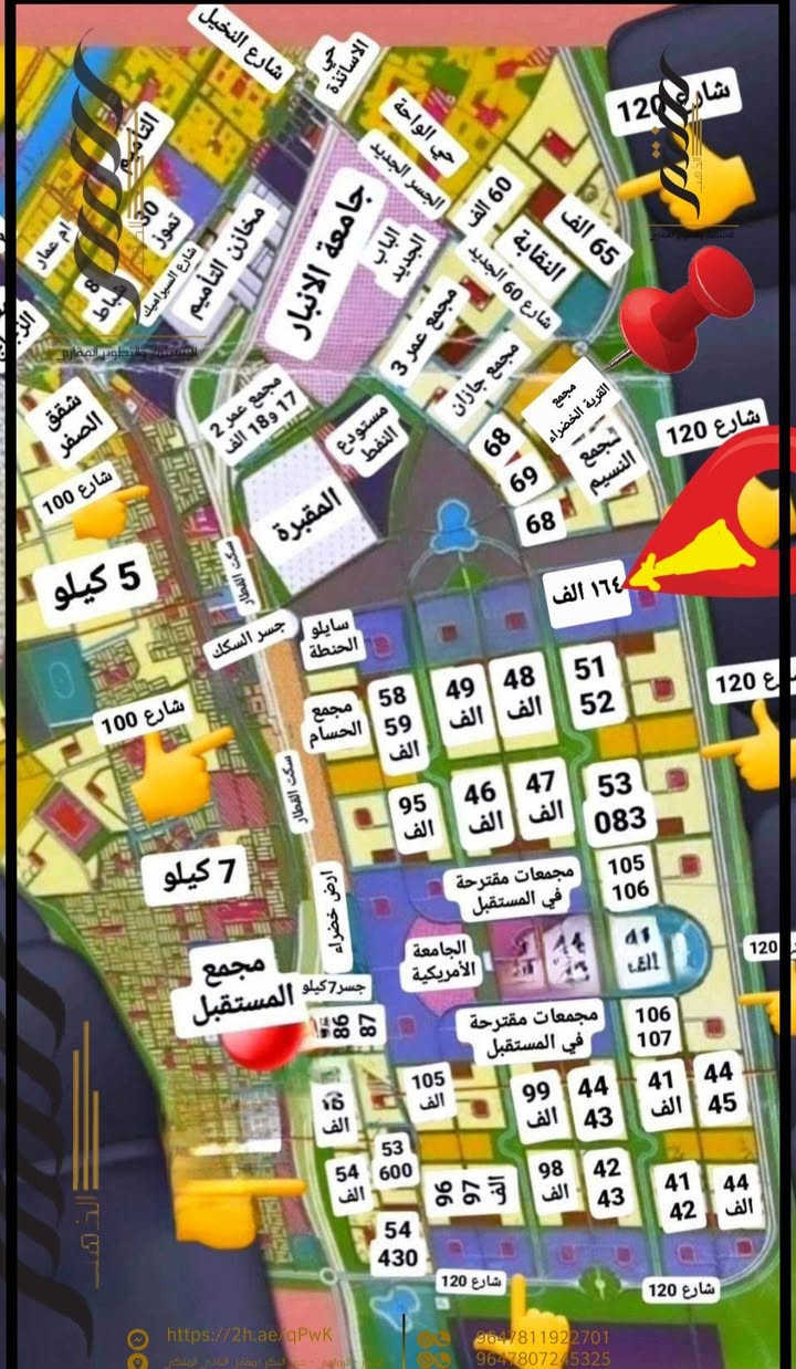 توضيح موقع قطع ال ١٦٤ الف
🏢 خلف جامعة الانبار 
وقرب المجمعات السكنية
🏗مجمع النسيم عمر الراوي
🏗مجمع القرية الخضراء
🏗مجمع جازان 
مساحة القطع ٢٥٠ متر
للاستفسار اكثر 
 الاتصال على :
*********** 
او زيارة موقع المكتب في
الرمادي/حي البكر /مقابل النادي الملكي
زيارتكم تسرنا .
