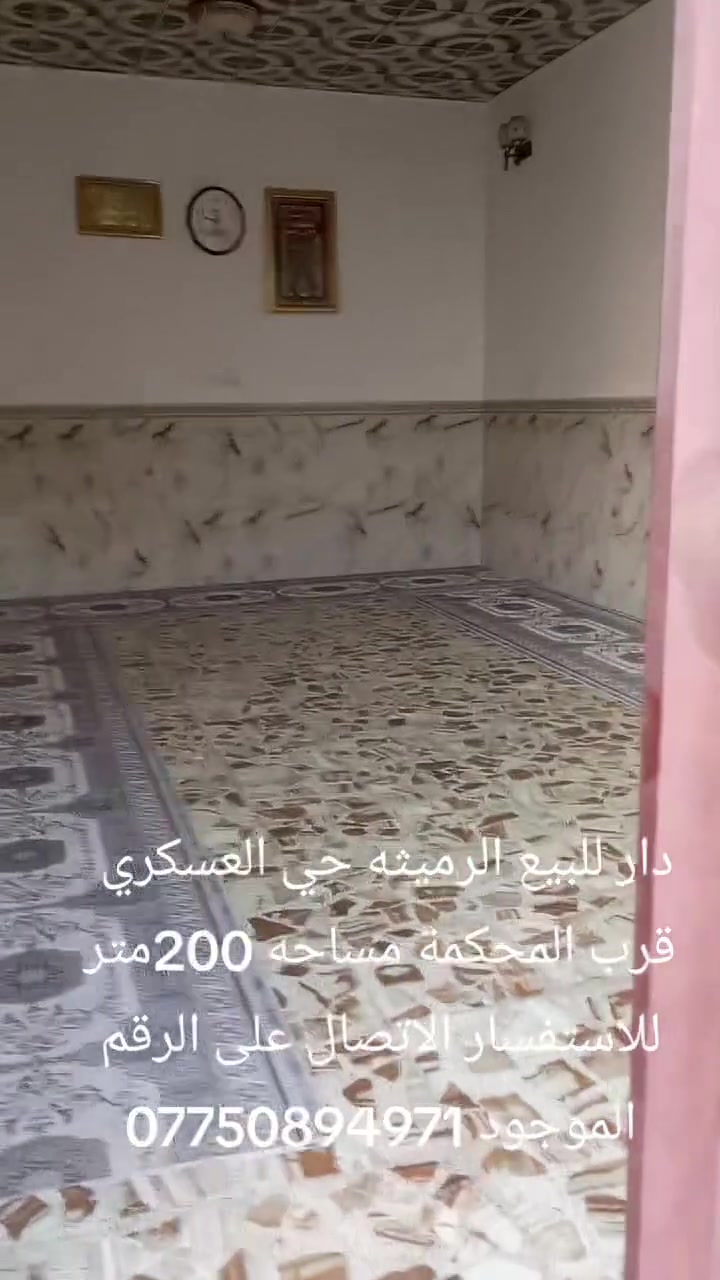 دار للبيع الرميثه حي العسكري 
قرب المحكمة خلف المنتزه 
مساحه 200متر يباع على المبادرة 
للاستفسار الاتصال على الرقم الموجود 
***********
