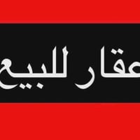 مشتمل للبيع ابو غريب ابو منيصير خلف شركه الرائد المساحه 80 م طابو صرف ...