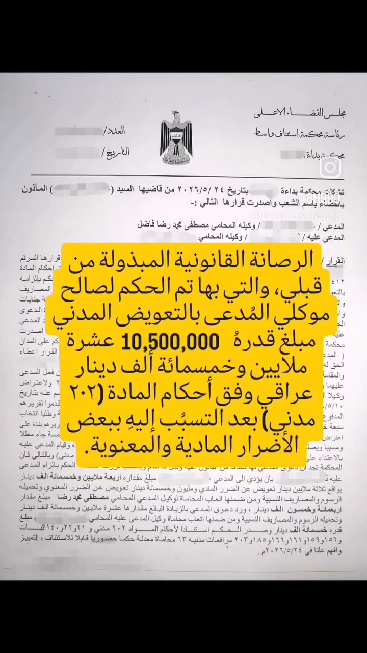 الرصانة القانونية المبذولة من قبلي، والتي بها تم الحكم لصالح موكلي المُدعى بالتعويض المدني مبلغ قدرهُ  10,500,000 عشرة ملايين وخمسمائة ألف دينار عراقي وفق أحكام المادة (٢٠٢ مدني) بعد التسبُب إليهِ ببعض الأضرار المادية والمعنوية. 

#مصطفى_الأعرجي_***********

#أنستا https://www.instagram.com/8h99o?igsh=dnJxcmlreTU0ejAw 

#فيسبوك https://www.facebook.com/share/171wQqsxNs/

