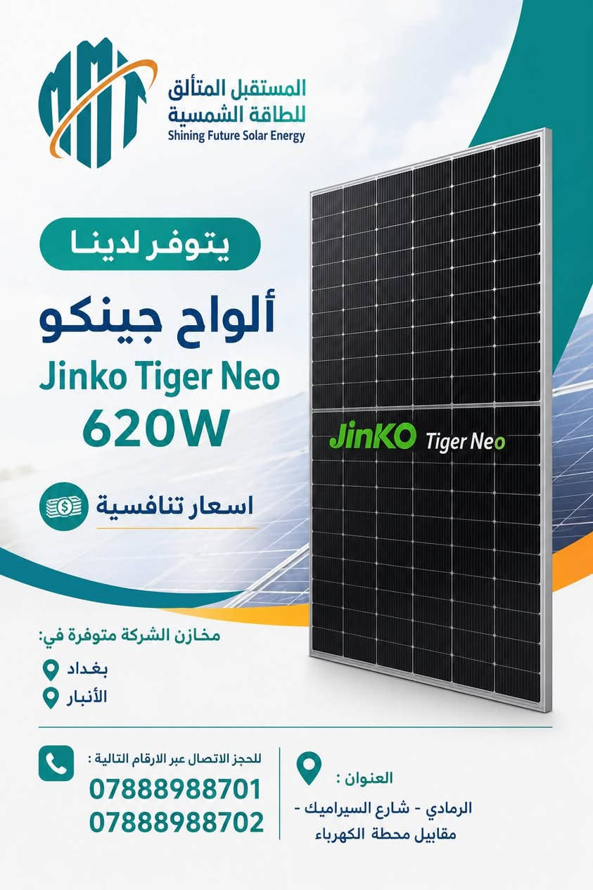 شركة المستقبل المتألق للطاقة الشمسية

إلى أصحاب الشركات والمكاتب

متوفر الآن:

🔹بطارية ماست must بقدرة 15.3kw  نظام 48v
Grade A 
خلايا Rept

🔹الواح لونجي 645w x10 
Longi Hi-MO - X10 - 645w

🔹ألواح جينكو Jinko Tiger Neo 620W

🔹 بطارية ديا (Deye) بقدرة 5kW
نظام 48V

✅ تجهيز للكميات
✅ أسعار مناسبة للشركات والمكاتب
✅ ضمان وجودة عالية

🏬 مخازن الشركة متوفرة في:
📍 بغداد
📍 الأنبار

للحجز والاستفسار:
***********
***********

📍 العنوان:
الرمادي - شارع السيراميك - مقابيل محطة الكهرباء.
