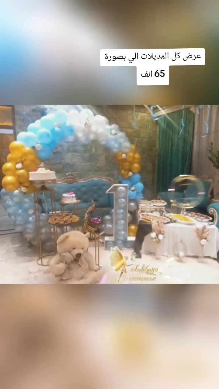 عرض  خاص طيلة ايام عيد الغدير لمدة اسبوع احجز تزين عيد ميلاد او ختان بسعر 65 الف
مع الشد ونقل راسلونة ***********
#الجميع
