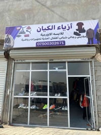 محل ملابس   العنوان قطاع الزراعي  قرب  مختبر الغانم الطبي  ابوكيان الع...