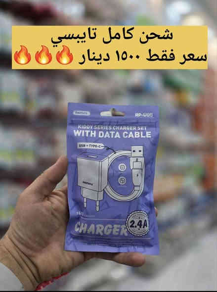 ⚡ شاحنات (آيفون – كلاكسي – Type-C)
سعر القطعة 1500 دينار فقط 😍
تبيع ب3000 خير من الله تربح
🛑جمله فقط🛑
جودة ممتازة ومناسبة لكل الأجهزة، وتوصيل متوفر لكافة المحافظات.

📞 للطلب – واتساب فقط: ***********
أو راسل الخاص ✉️
