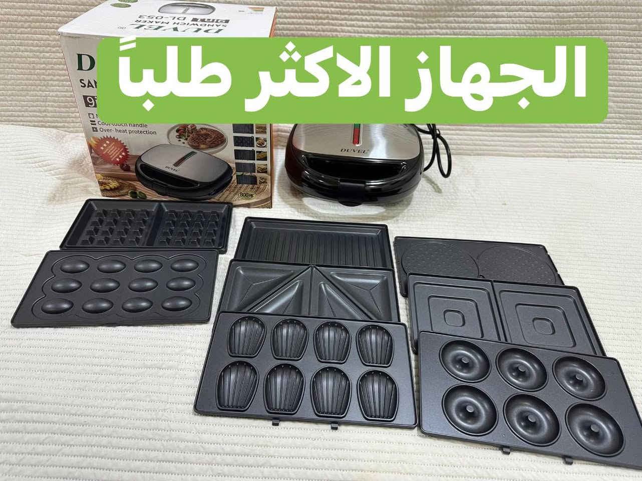 999999 #قـــوالـــب بــجـــهاز واحد 😱😱😱

اكتب تم ويجيك السعر ع الخاص 👈❤️

جهاز متعدد القوالب 9 في 1 🔴
بسهولة  تبديل القوالب 
القوة 800 واط 🟢
ماركة دوفيل 
قوالب غير لاصقة 👍
حماية من الحرارة الزائدة
تتوفر خدمة التوصيل داخل بغداد والمحافظات 

📞***********
