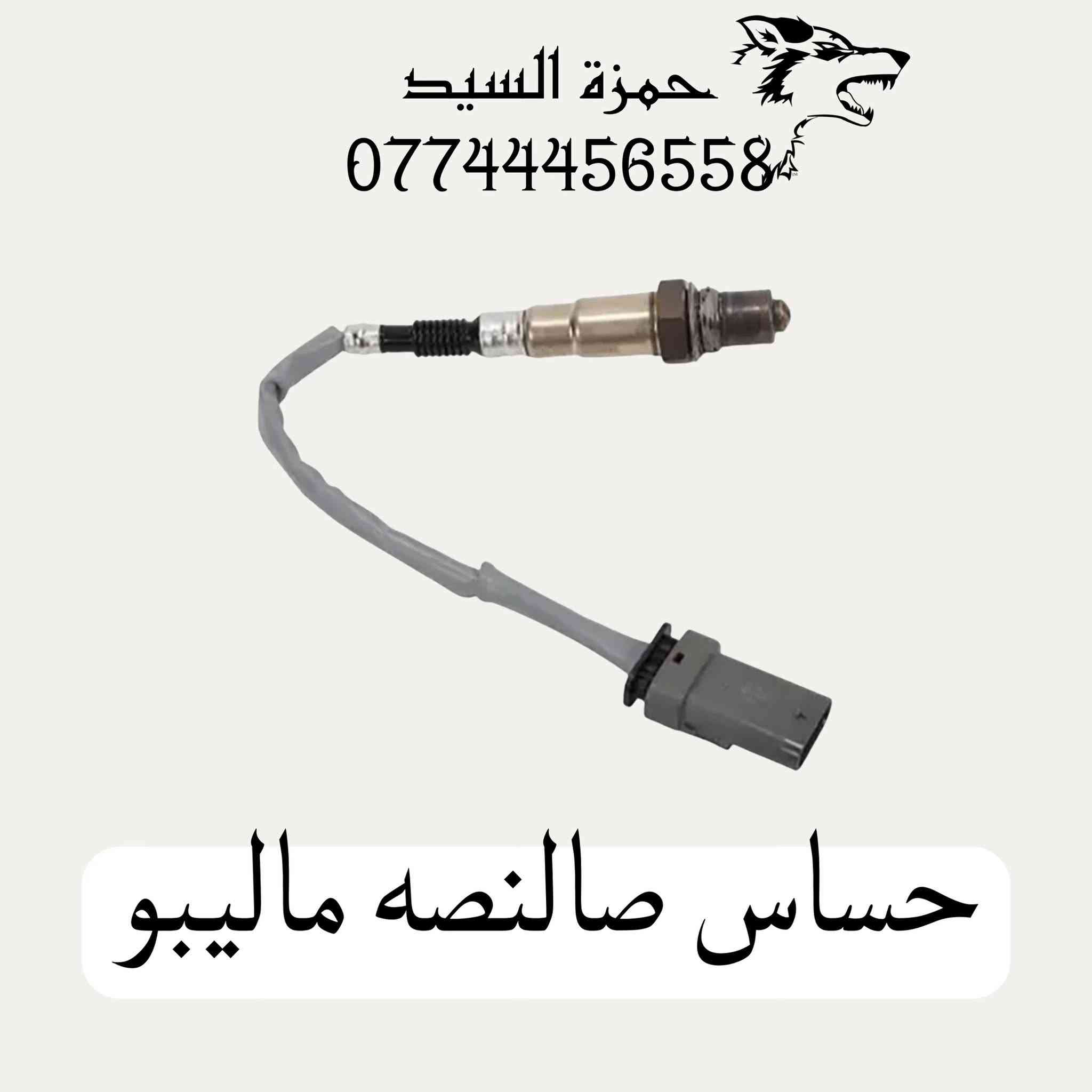 قطع غيار ماليبو 
يوجد توصيل الحجز والاستفسار وتساب ***********   العنوان سريع الدوره خدمي البوعيثه حمزه السيد
