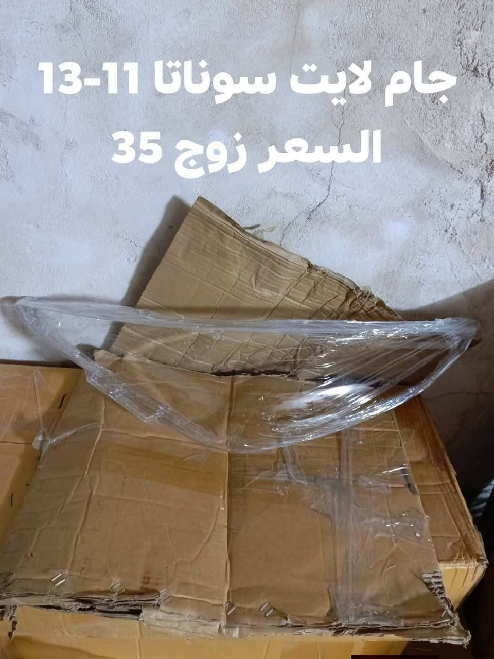 السلام عليكم
جام لايت سوناتا 2010
جام لايت سوناتا مضلع 2011-2014
جام لايت سوناتا 2015-2017
النجف الاشرف حي الصناعي بلوك الرابع 
***********
يوجد توصيل لجميع المحافظات
