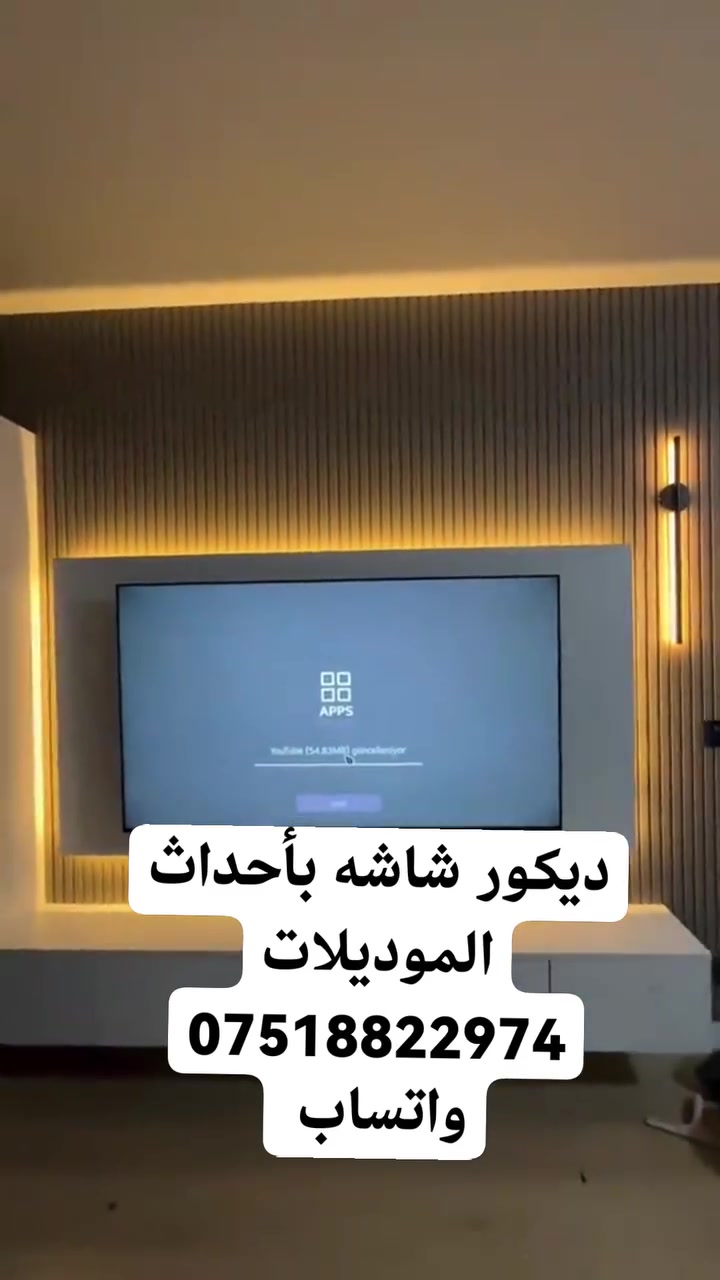 #ديكور_بلازمه #ديكورشاشه #ديكور_بلازمه #ديكور_الموصل#الموصل #جبس_بورد #الموصل #منزل#إناره #الموصل #منزل #نينوى #العراق #الله #الحمدالله #بديل_خشب #بديل_الحجر #مطاعم_الموصل#موصل_ستايل #ديكورات_داخليه


**إذا كنت صاحب هذا الإعلان وتريد حذفه لأي سبب، رجاءا أرسل رسالة إلى الدعم الفني**