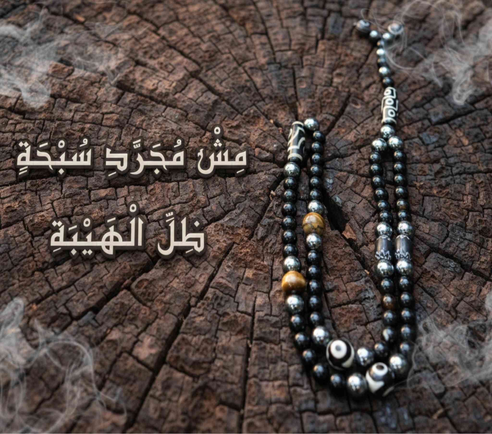 ظل الهيبة
ULTRA VIP
من سلسلة | المقام
ليس بريقًا.
بل حضور.
أحجار طبيعية خالصة.
تركيبة محسوبة بدقة.
صمت ثقيل.
ثبات لا يهتز.
ظل الهيبة
لا يسعى للظهور…
يُشعِر من حوله بمن يملك المكان.
إصدار محدود للغاية.
للاقتناء في الخاص
#ظل_الهيبة
#AlMaqam
#MeshMogaradSebha
#UltraVIP
#NaturalStones
#مش_مجرد_سبحة


**إذا كنت صاحب هذا الإعلان وتريد حذفه لأي سبب، رجاءا أرسل رسالة إلى الدعم الفني**