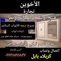 فتح وشد غرف • نقل اثاث • كربلاء