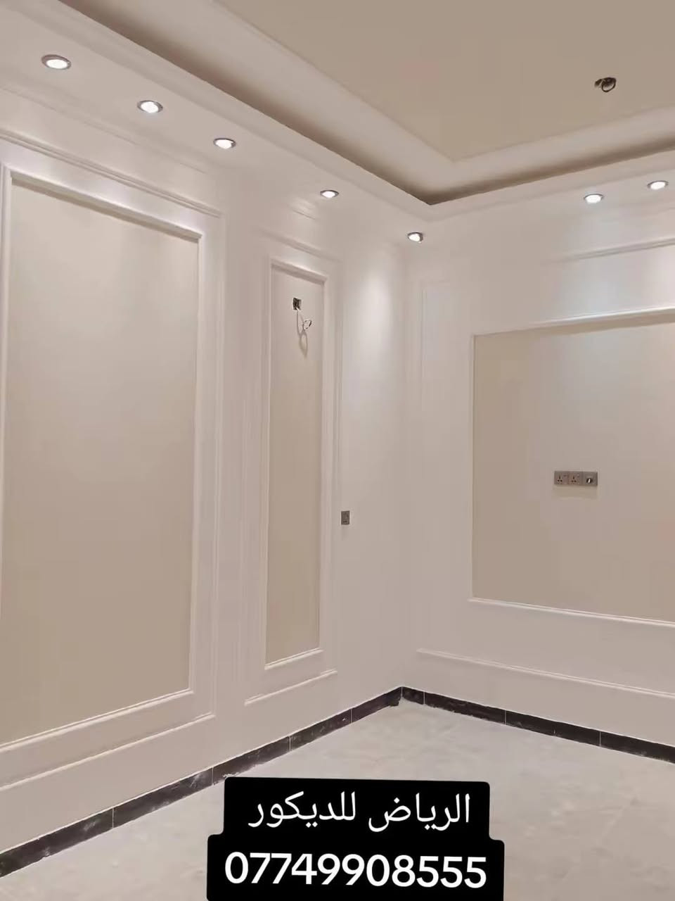 الرياض للديكورات ✨
🔥 ديكورات داخلية وخارجية حديثة
✅ شغل نظيف وسريع
🎁 تصميم + كشف مجاني
📍 بغداد
📩 راسلنا هسه واتساب: ***********
