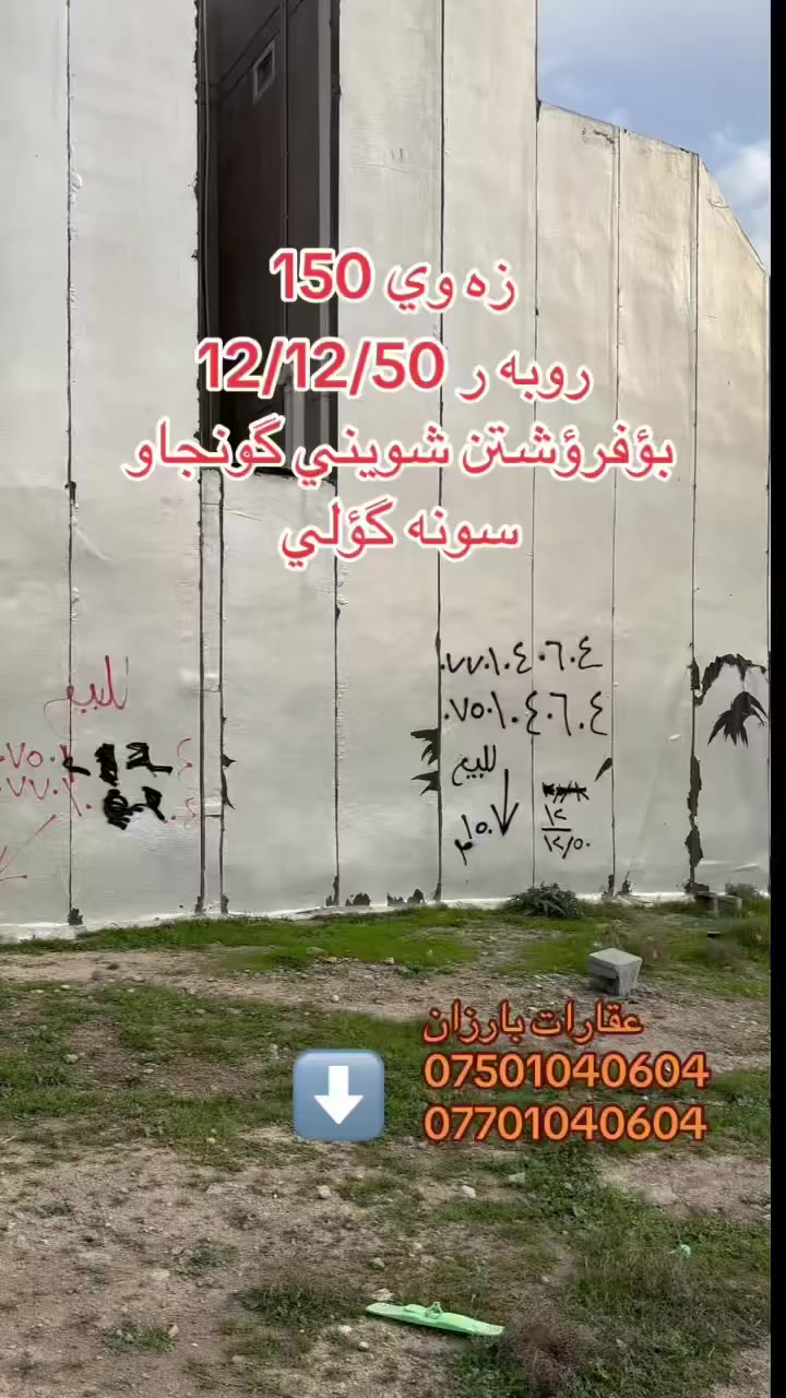 عقارات بارزان / نرخي ته نها ١٧مليون
*********** 

***********
