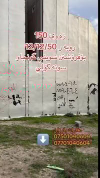 بارزان • سونه گولي • ١٥٠م