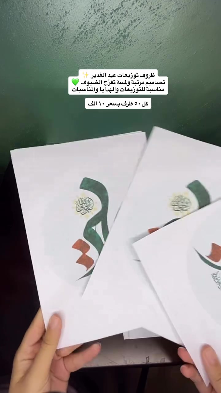 ظروف توزيعات عيد الغدير ✨
تصاميم مرتبة ولمسة تفرّح الضيوف 💚
مناسبة للتوزيعات والهدايا والمناسبات الدينية 🌙

كل ٥٠ ظرف بسعر ١٠ آلاف دينار 🤍


**إذا كنت صاحب هذا الإعلان وتريد حذفه لأي سبب، رجاءا أرسل رسالة إلى الدعم الفني**