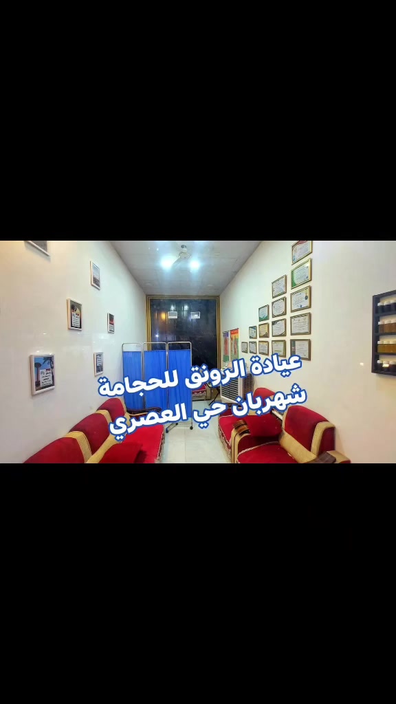 عيادة الرونق للحجامة *********** 
شهربان حي العصري مجاور المذخر من(5 الى10) مساءا 
المقدادية الهارونية مجاور المحطة من (8الى 12)صباحا
