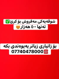 شوقەیەکی ٢ نووستنی مەفروش بۆ کرێ تەنها ٤٠٠ هەزار ✅  ‎بە نرخێکی زۆر گون...