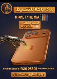 آيفون ١٧ برو ماكس • شريحة إلكترونية • تقسيط ١٨ شهر