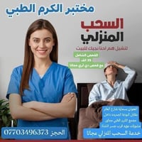 مختبر الكرم • تحاليل طبية • فحص شامل • فحوصات منزلية • بسماية • فحص سك...