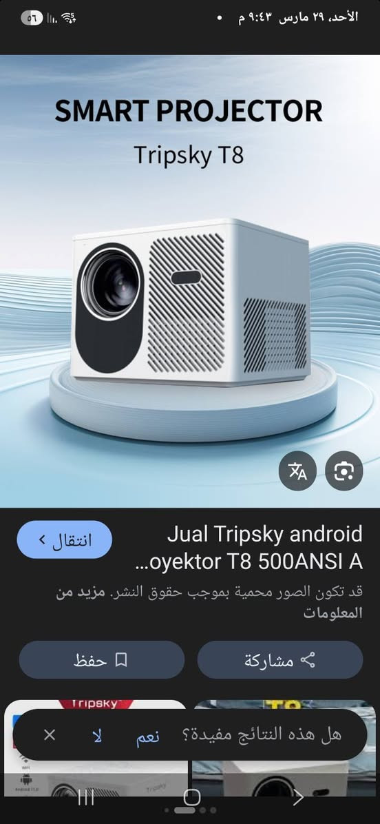 من نوع Tripsky T8. 
دقة الصورة: يدعم دقة 4K وعرض بدقة FHD.
لومنز 25000
ذاكره 16 
المميزات الذكية: يعمل بنظام أندرويد ويحتوي على تقنية التركيز التلقائي وتصحيح انحراف الصورة (Auto Keystone).
الاتصال: يدعم الاتصال اللاسلكي السريع Wi-Fi 6.
سوق بلي يوتيوب الوان مشبعه
للحجر واتس اب
***********
